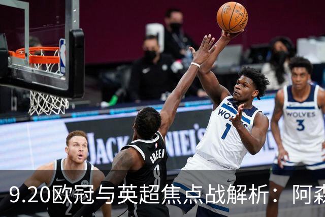 9.20欧冠与英超焦点战解析：阿森纳爆种，巴萨复仇塞维利亚