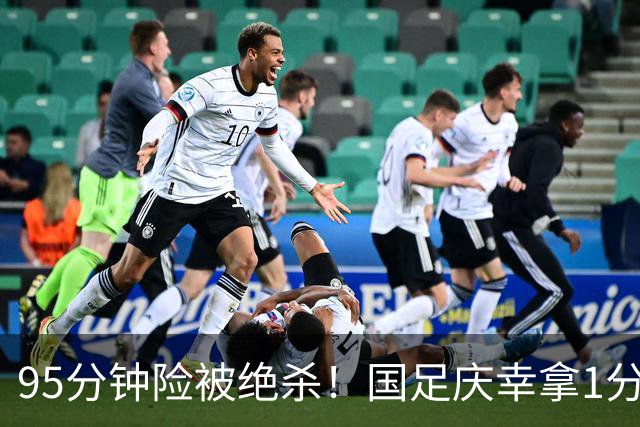95分钟险被绝杀！国足庆幸拿1分，下轮打平即出线，吴曦凌空中柱